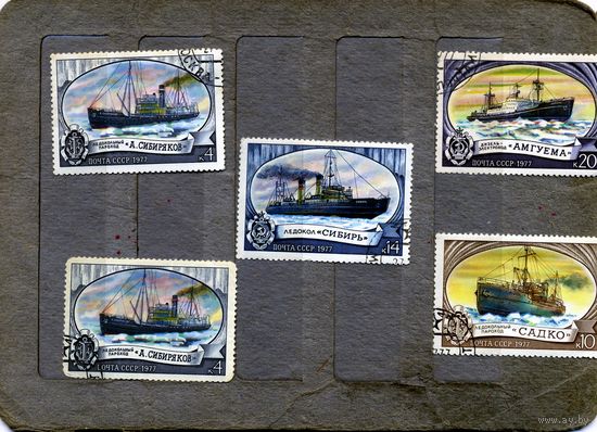 СССР, 1977, ЛЕДОКОЛЦЫ,, сборный лот ,по 25 коп шт  5м гашеная