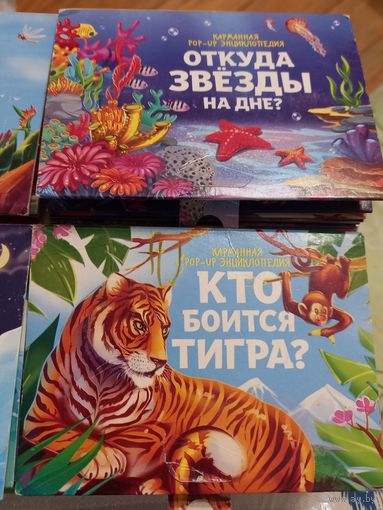 Карманные pop-up энциклопедии