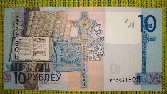 10 рублей 2020 года, серия РТ. UNC.