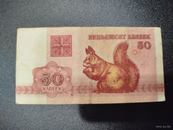 50 копеек, РБ, 1992г.