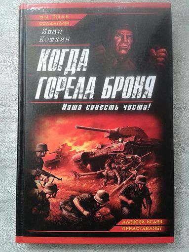 И. Кошкин. Когда горела броня. Наша совесть чиста!