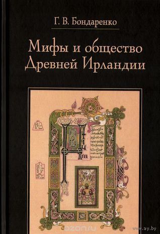 "Мифы и общество древней Ирландии" серия "STUDIA HISTORICA"
