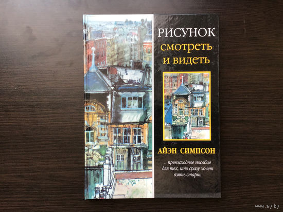 Айэн Симпсон	"Рисунок. Смотреть и видеть".