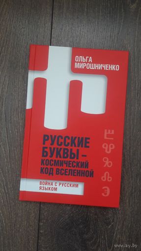 Русские буквы - космический код вселенной