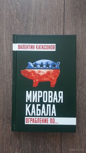 Мировая кабала. Ограбление по... - Валентин Катасонов
