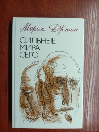Морис Дрюон "Сильные мира сего"