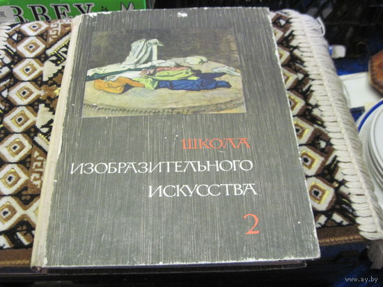 Школа изобразительного искусства в десяти выпусках. Выпуск 2. 1965 г.