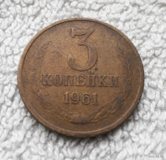 3 копейки 1961 СССР #14