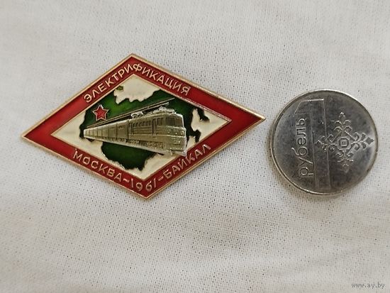 Знак. Электрификация участка железной дороги Москва - Байкал, 1961. накладной