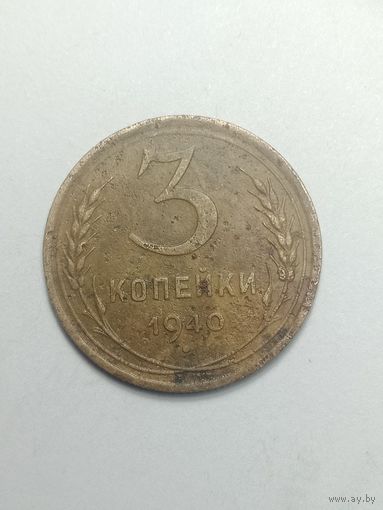 3 копейки 1940 года .