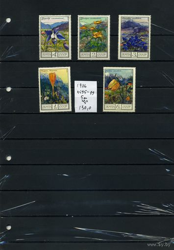 СССР, 1976,ЦВЕТЫ ГОР КАВКАЗА ,  серия 5м ,  (справочно на "СКАНЕ" приведен цены и номера по Загорскому)