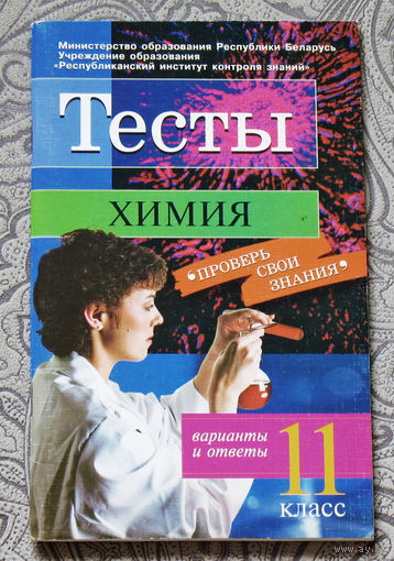 Тесты. Химия. 11 класс.