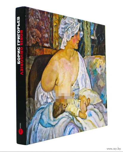 Борис Григорьев. Из российских, европейских, американских и чилийских коллекций