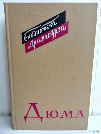 Александр Дюма. Пьесы