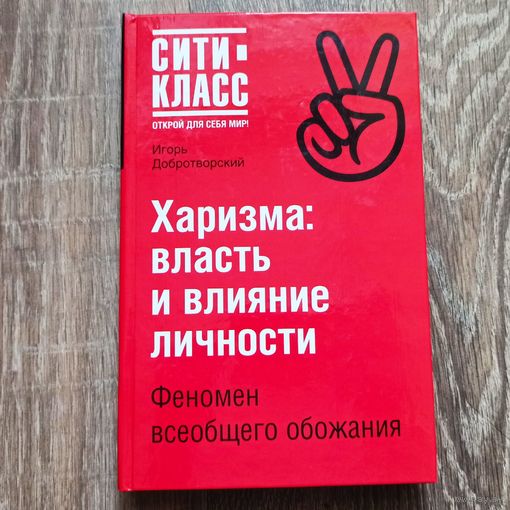 Харизма: власть и влияние личности. Феномен всеобщего обожания. Сити-Класс: Открой для себя мир