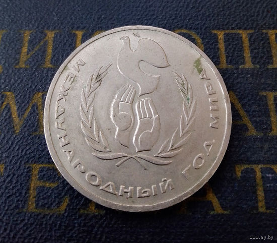 1 рубль 1986 г. Международный год мира #11