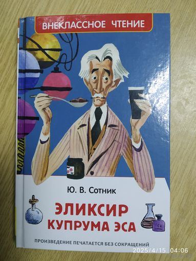 Эликсир Купрума Эса: повесть / Ю. В. Сотник. (Внеклассное чтение).