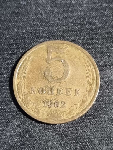 5 копеек 1962 СССР