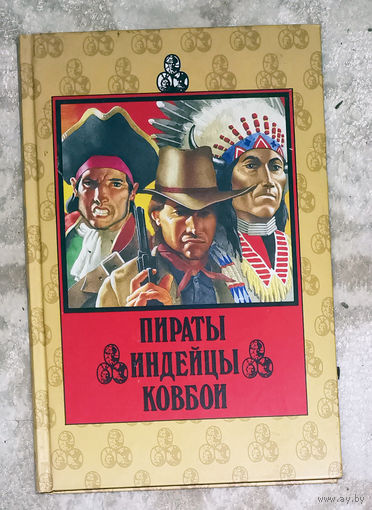 Пираты. Индейцы. Ковбои.