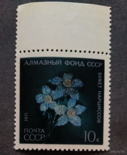Марка СССР 1971 год Алмазный фонд