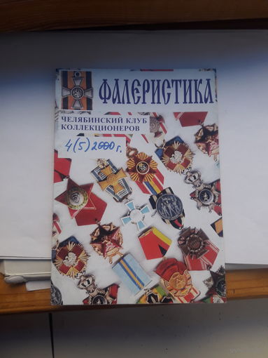 Фалеристика 2000-4