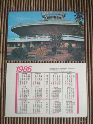 Карманный календарик.1985 год. Кавказская здравница