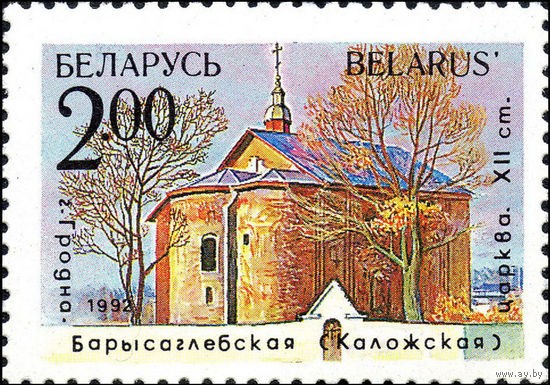 Архитектурные памятники Беларусь 1992 год 1 марка