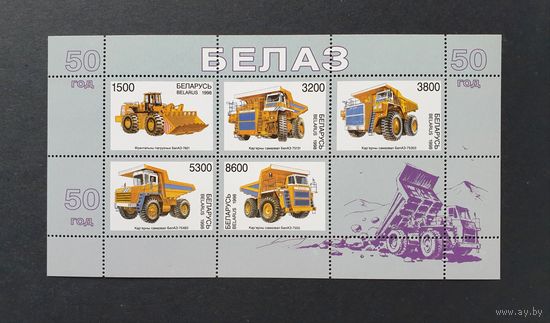 50 лет Белорусскому автомобильному заводу (БелАЗ) Мл ** Беларусь 1998