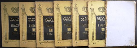 Оскар Уайльд, 7 книг,1912 г. Полное собрание сочинений.