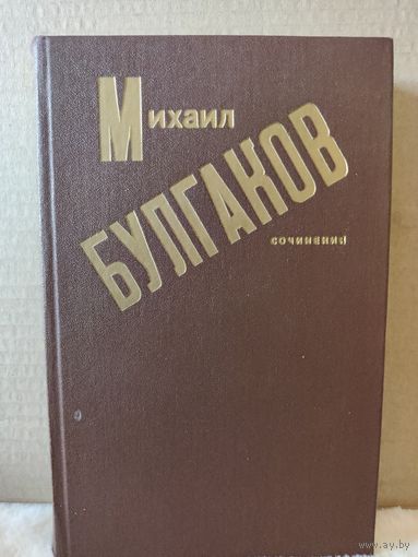 Булгаков, Сочинения: Записки покойника, Дьяволиада, Роковые яйца, Собачье сердце. 1989г.