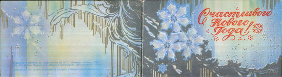 Чистая двойная мини-открытка 1990г. "С Новым годом! Снежинки" худ. В. Горелов