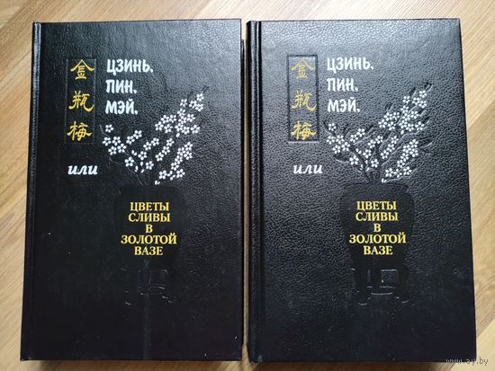 Цзинь, Пин, Мэй, или Цветы сливы в золотой вазе. Тома 2,3.