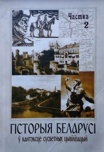 Гісторыя Беларусі ў кантэксце сусветных цывілізацый ч. 2