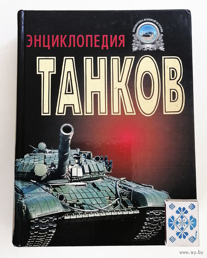Полная энциклопедия танков мира 1915-2000 гг. Харвест 1999 год #0179-P14