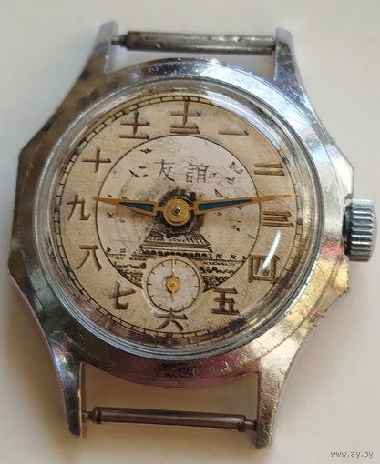 Редкие часы "Восток" Дружба СССР-Китай ,За вашу цену!