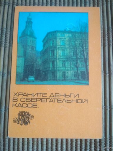 Карманный календарик . Сберкассы.1980 год