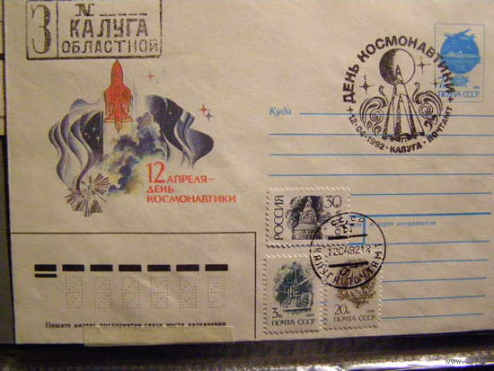 РОССИЯ -1992-КОСМОС-ДЕНЬ КОСМОНАВТИКИ ХМК СГ КАЛУГА