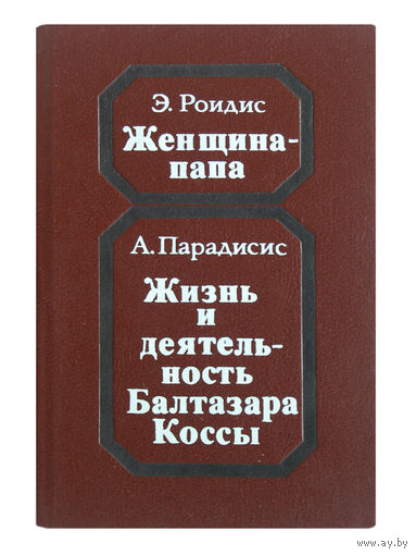 Э.Роидис. Женщина - папа. А.Парадисис. Жизнь и деятельность Балтазара Коссы.