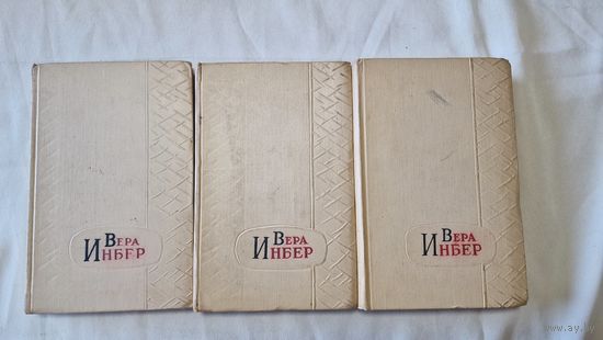 Вера Инбер Избранные произведения в 3-х томах комплект 1958 год