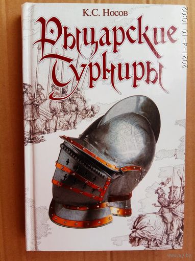 Носов К.  Рыцарские турниры.  /СПб.: Полигон 2002г.  Истории развития, организации и правила проведения турниров!