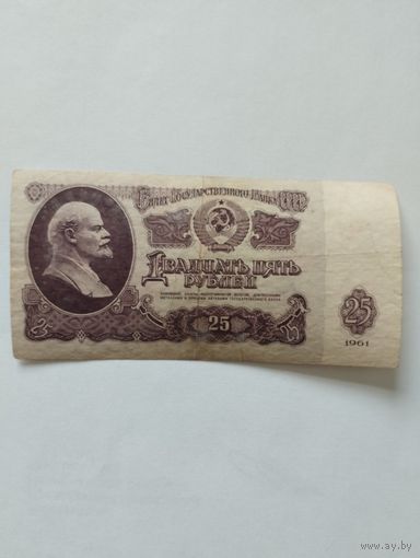 СССР 25 РУБЛЕЙ 1961, ЭХ