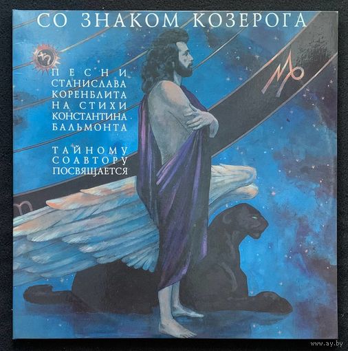 Станислав Коренблит - Разговор с Бальмонтом . Со знаком козерога (2LP)