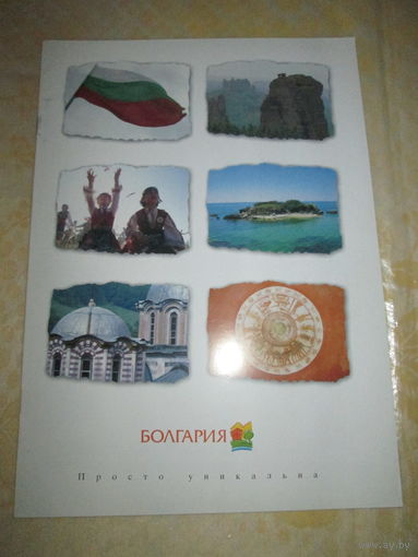 Болгария. Просто уникальна. Брошюра.