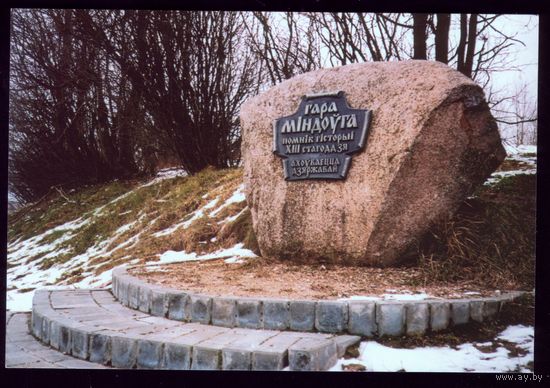 Новогрудок Гора Миндовга