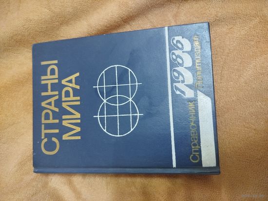 Книга Страны мира
