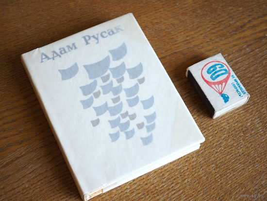 Адам Русак. Закрасуйся Нёман. 1978г. н.7000. Стан.