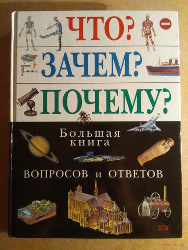 ЧТО? ЗАЧЕМ? ПОЧЕМУ? Большая книга вопросов и ответов.