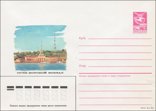Художественный маркированный конверт СССР N 86-595 (15.12.1986) Сочи. Морской вокзал