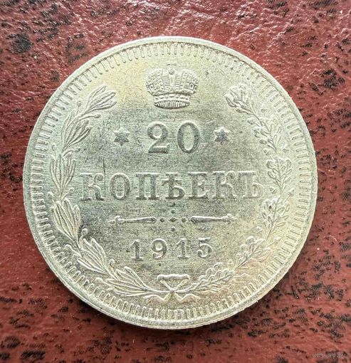 20 копеек Николая II. Россия 1915 год. БЛЕСК