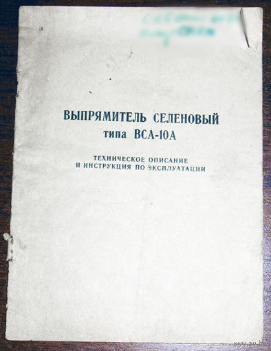 Руководство по эксплуатации: Выпрямитель селеновый ВСА-10А